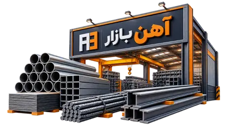 آهن بازار — آهن بازار، تجهیز و تامین صفر تا صد پروژه‌های ساختمانی